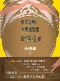 人民永远是正确的