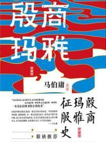 殷商舰队玛雅征服史