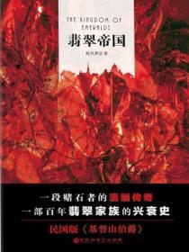 翡翠帝国特别版和原版区别