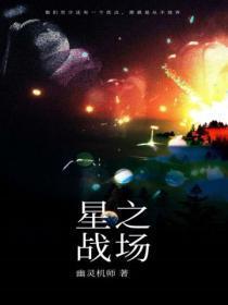 星之古战场