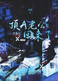 生崽后顶a老公回来了txt番外 生崽后顶a老公回来了txt番外