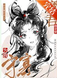 魔尊非要带我飞升 魔尊非要带我飞升