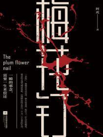 梅花钉背后的秘密大结局