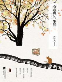 有意思的生活感悟