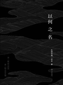 何以明之文言文翻译