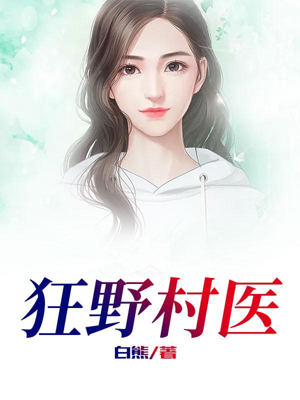 狂野村医陈大力免费读