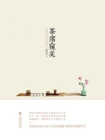 茶席窥美 静清和