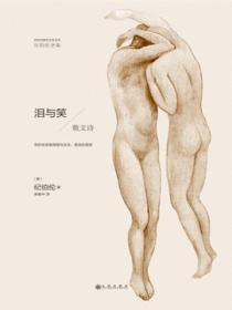 纪伯伦的泪与笑原文