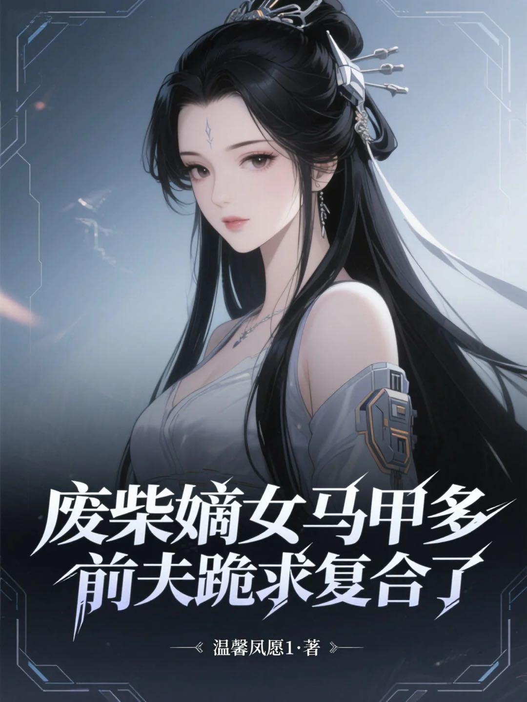 废柴嫡女免费阅读全文