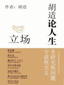 胡适人生意义中的经典语录