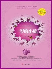 一岁的小鹿读书笔记