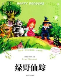 绿野仙踪电子书