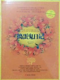 捣蛋鬼日记在线阅读