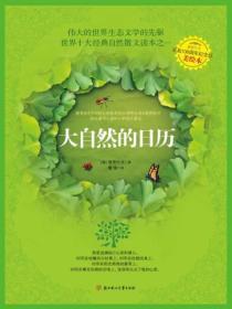 大自然的日历读书笔记