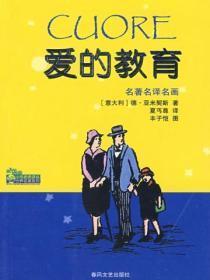 爱的教育作者简介