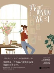 我和婚姻的战斗全集观看