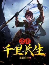 杀出千里长生百度百科