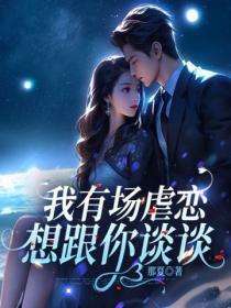 有场恋爱想和你谈
