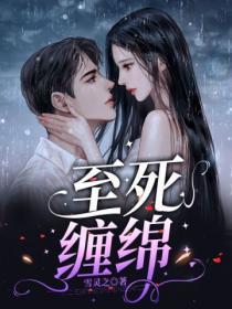 缠绵至死