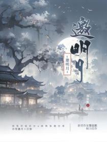 邀明月一醉方休是什么歌