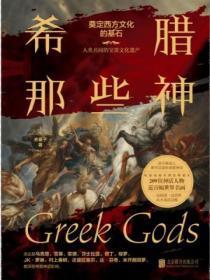 希腊那些神余襄子书籍