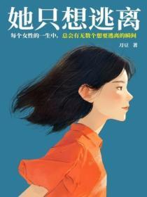 她只想远离男女主