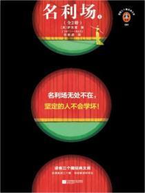 名利场全2册正版