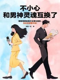 和男神互换了身体怎么办