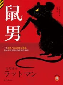 鼠男和蛇女相配婚姻如何