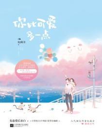 你比可爱多一点TXT