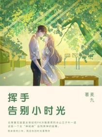 挥手告别小时光笔趣阁