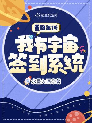 重回年代我有宇宙签到系统无弹窗