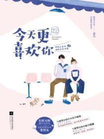 今天比明天更喜欢你