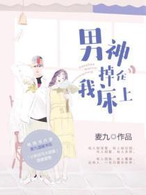 男神掉到我床上