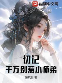 小师弟祸害师姐