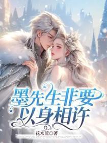 墨先生别来无恙