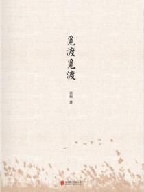 觅渡觅渡渡何处解析