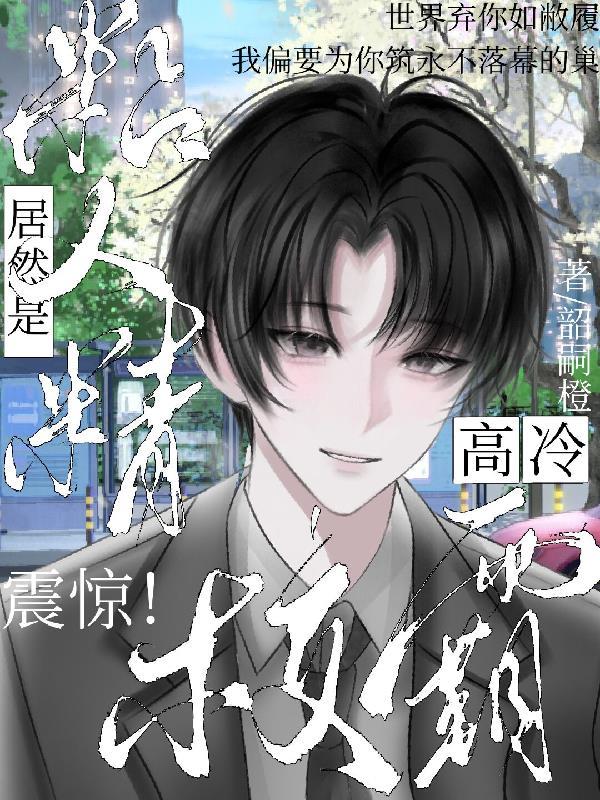 高冷校草很粘人一类