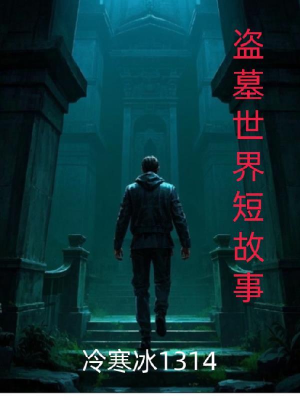 盗墓的真实离奇故事