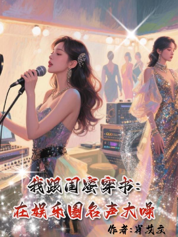 和闺蜜一起穿书娱乐圈