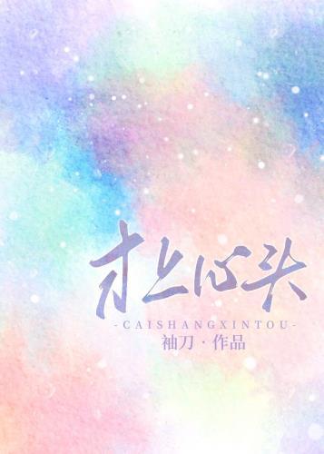 才上心头又下眉头什么意思