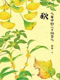 在二十四节气中