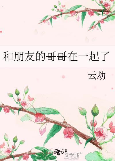 和哥哥的朋友谈恋爱的言情