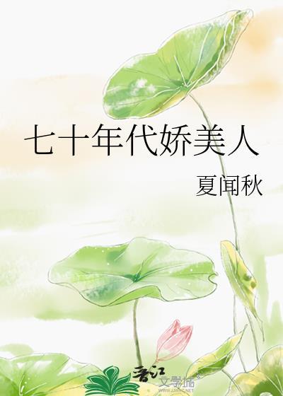 七十年代娇美人晋江