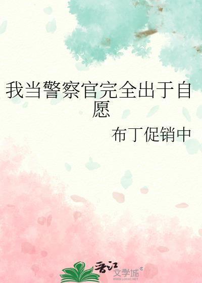 我当警察的愿望