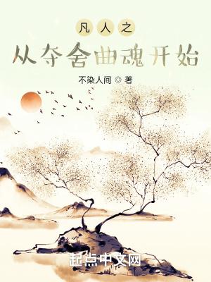 凡人从夺舍曲魂开始网