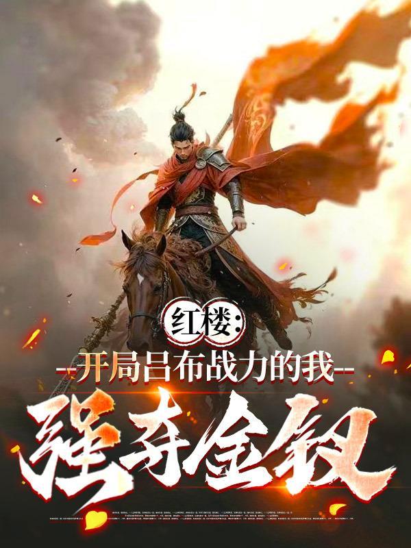 红楼开局推倒薛宝钗的