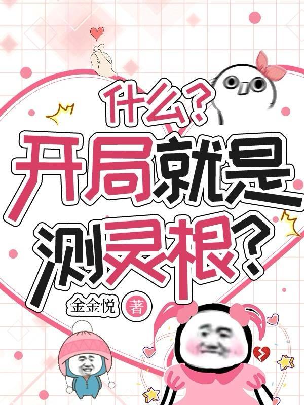 第一章灵根测试女