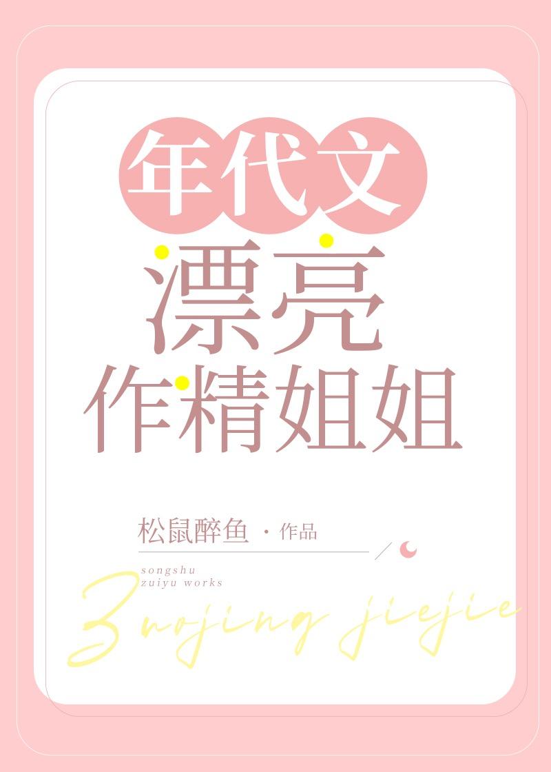 年代文漂亮作精姐姐 5200 年代文漂亮作精姐姐 5200