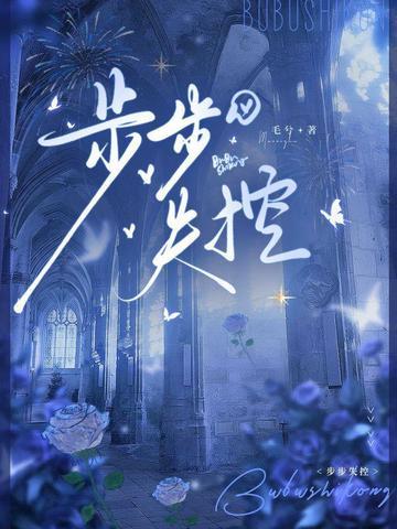 步步失控大结局免费阅读
